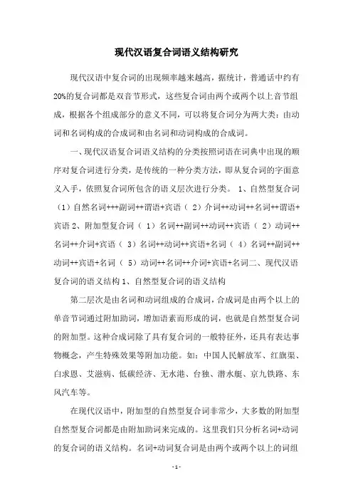 现代汉语复合词语义结构研究
