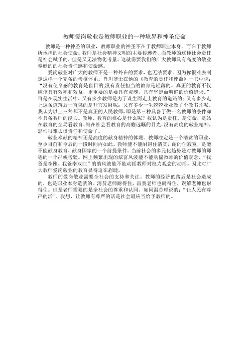 教师爱岗敬业是教师职业的一种境界和神圣使命