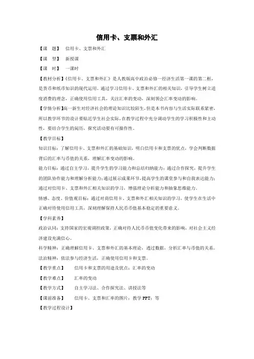 教学设计19：1.2 信用卡、支票和外汇