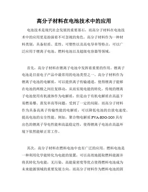 高分子材料在电池技术中的应用