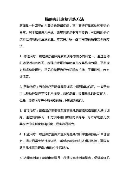 脑瘫患儿康复训练方法