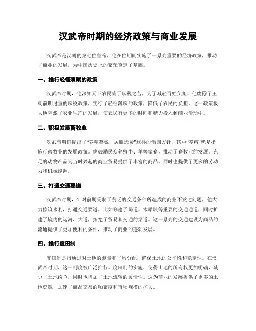 汉武帝时期的经济政策与商业发展