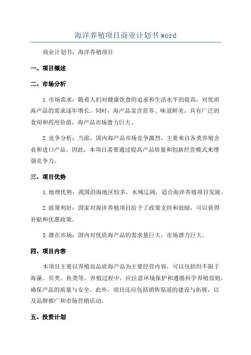 海洋养殖项目商业计划书word