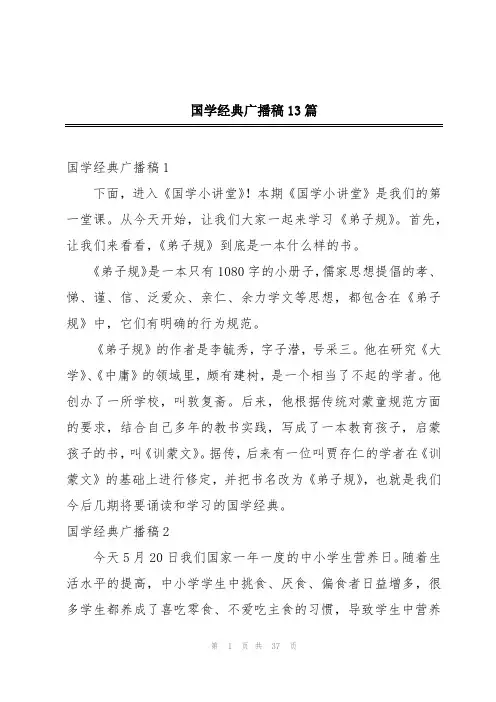 国学经典广播稿13篇