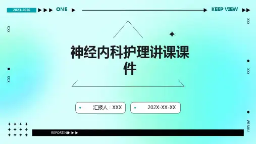 神经内科护理讲课课件ppt