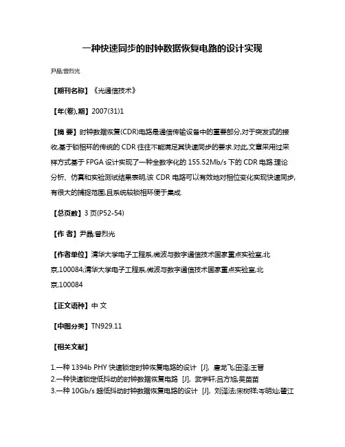 一种快速同步的时钟数据恢复电路的设计实现