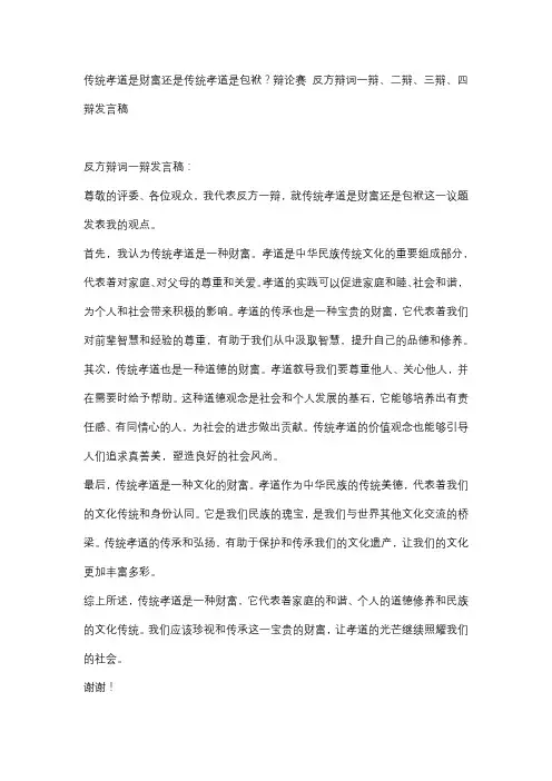 传统孝道是财富还是传统孝道是包袱？辩论赛 反方辩词一辩、二辩、三辩、四辩发言稿