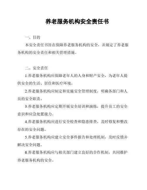 养老服务机构安全责任书