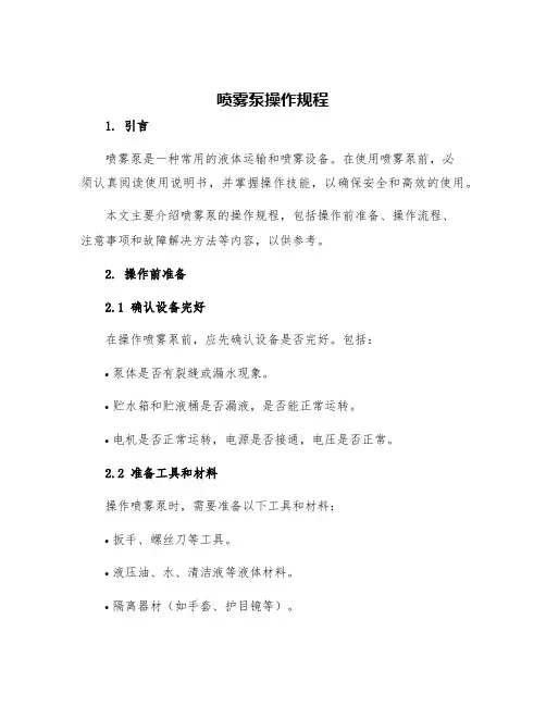 喷雾泵操作规程