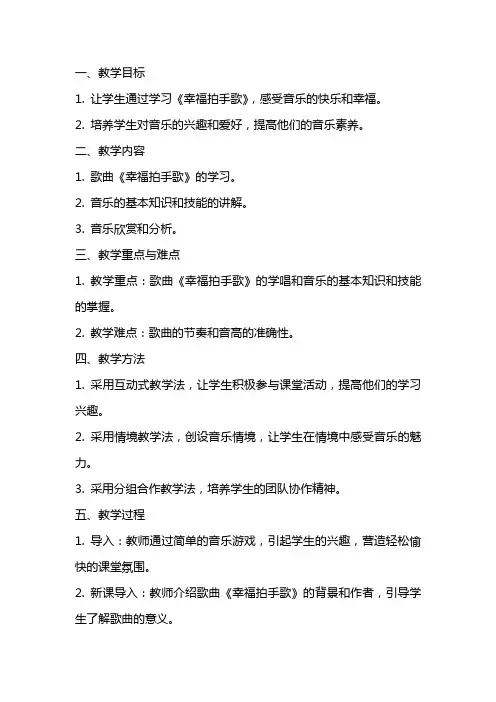 一年级音乐公开课教案《幸福拍手歌》教学设计及反思