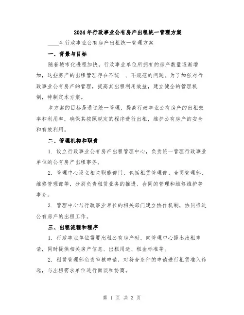 2024年行政事业公有房产出租统一管理方案