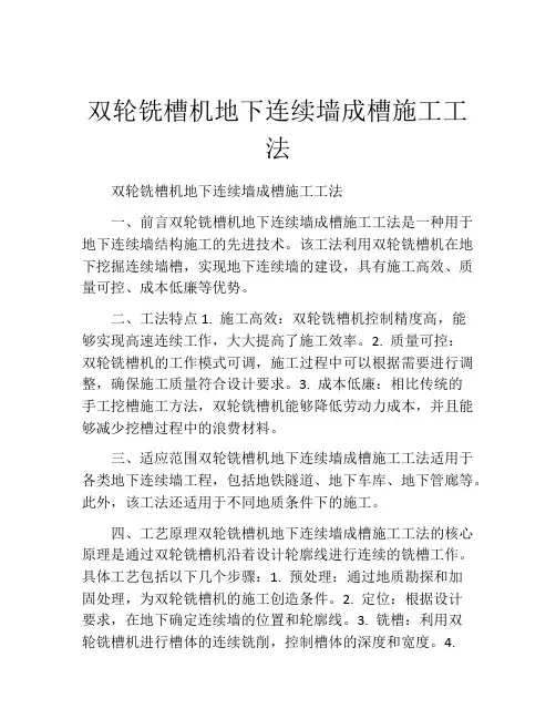 双轮铣槽机地下连续墙成槽施工工法