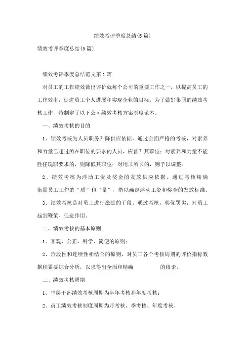 绩效考评季度总结(5篇)