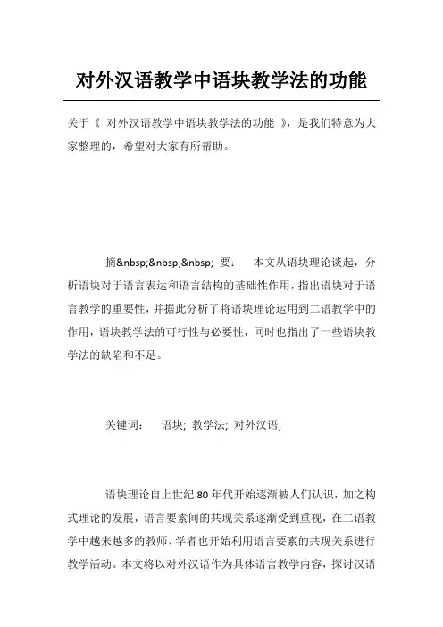 对外汉语教学中语块教学法的功能