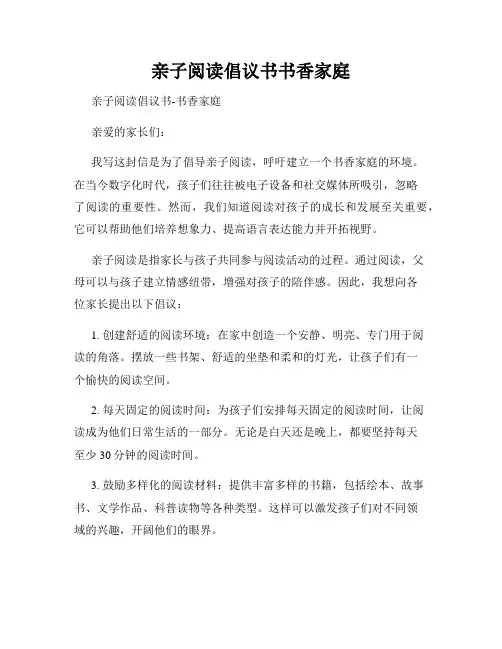 亲子阅读倡议书书香家庭