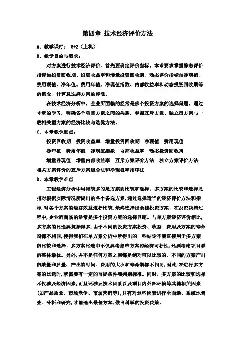 第四章-技术经济评价方法
