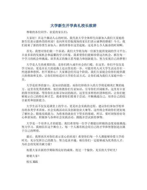 大学新生开学典礼校长致辞
