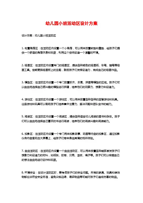幼儿园小班活动区设计方案