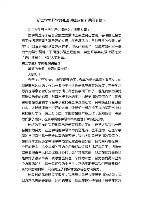 初二学生开学典礼演讲稿范文（通用5篇）