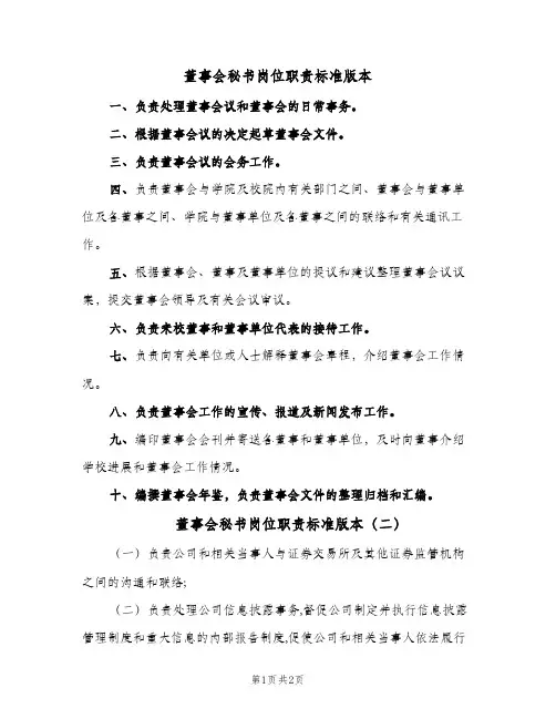 董事会秘书岗位职责标准版本(二篇)
