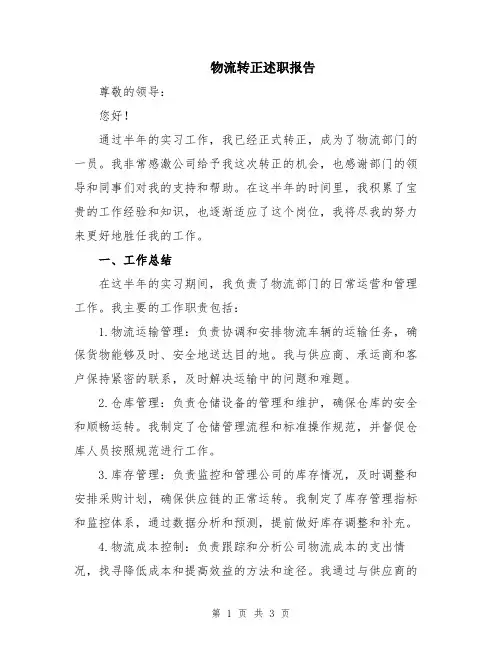 物流转正述职报告