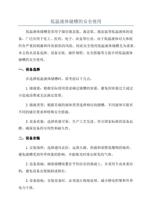低温液体储槽的安全使用