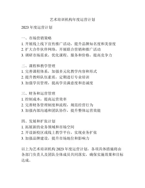艺术培训机构年度运营计划