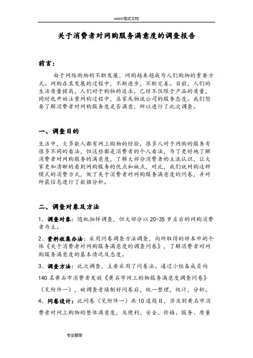 关于消费者对网购服务满意度的调查报告