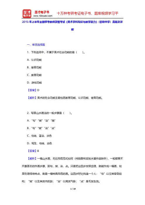 2013年上半年全国统考教师资格考试《美术学科知识与教学能力》(初级中学)真题及详解【圣才出品】