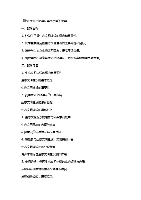 《推进生态文明建设美丽中国》教案