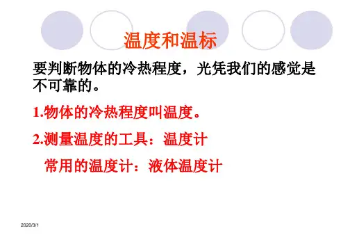 高中物理精品课件： 温度和温标