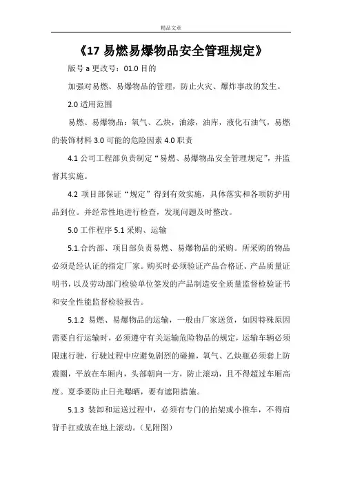 《2021易燃易爆物品安全管理规定》