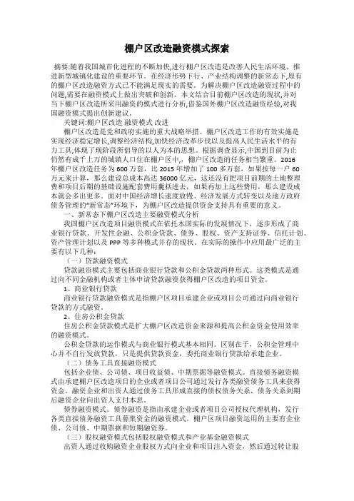 棚户区改造融资模式探索