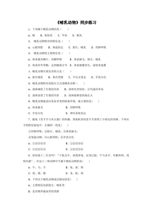 人教版八年级生物上册第五单元第一章第七节《哺乳动物》同步练习题  解析版