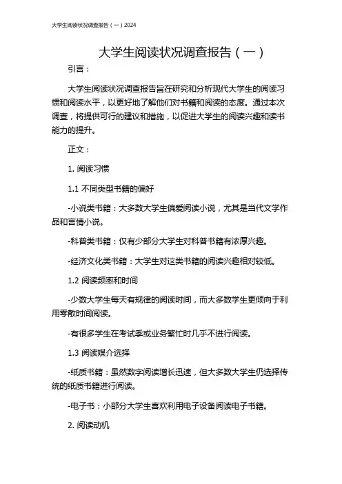 大学生阅读状况调查报告(一)2024