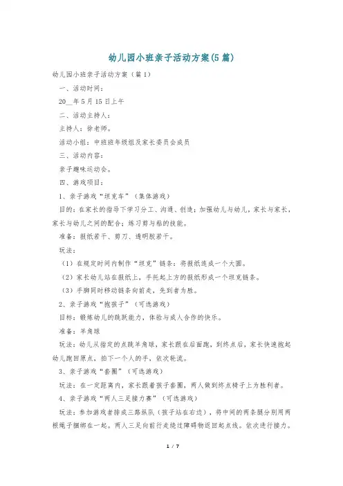 幼儿园小班亲子活动方案(5篇)
