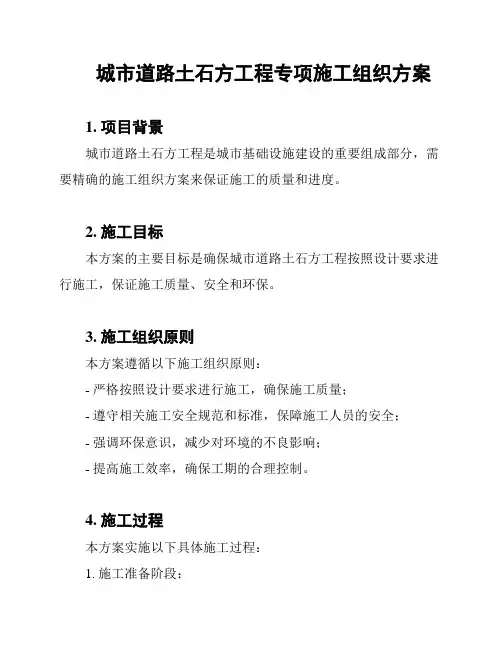 城市道路土石方工程专项施工组织方案