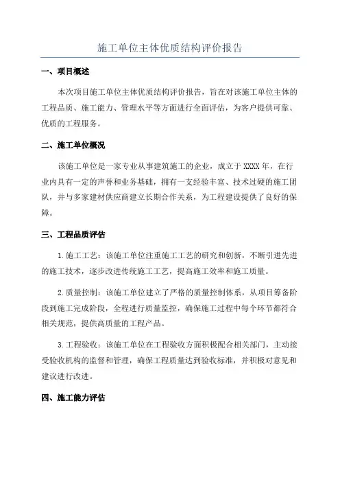施工单位主体优质结构评价报告
