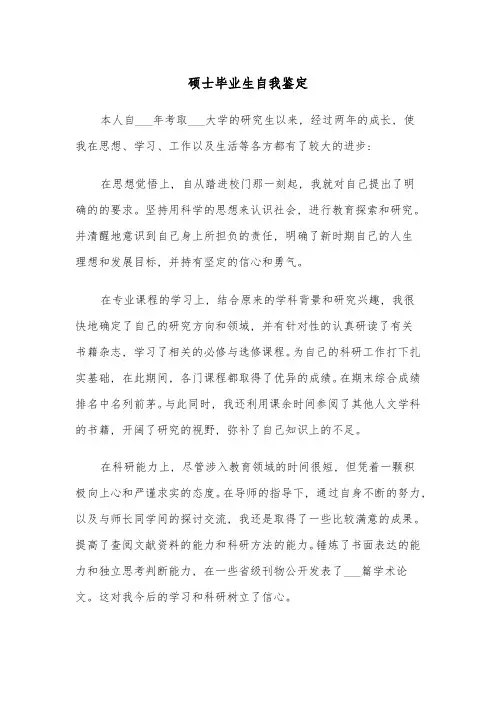 硕士毕业生自我鉴定(四篇)