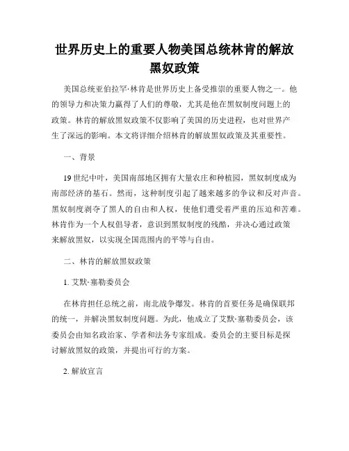 世界历史上的重要人物美国总统林肯的解放黑奴政策