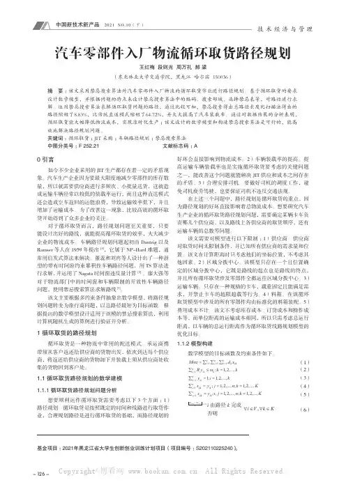 汽车零部件入厂物流循环取货路径规划