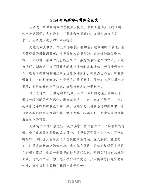 2024年九寨沟心得体会范文（四篇）