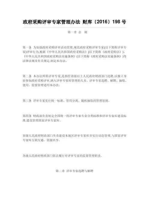 政府采购评审专家管理办法(财库[2016]198号)