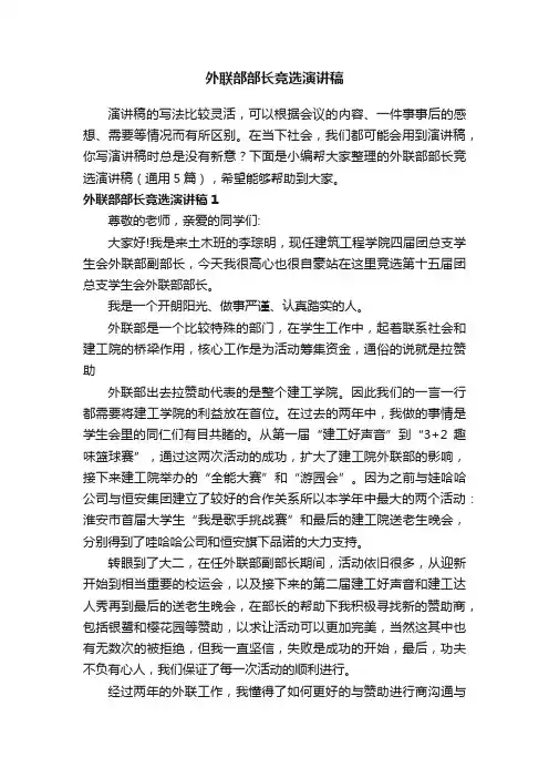 外联部部长竞选演讲稿（通用5篇）
