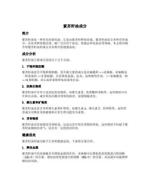 紫苏籽油 成分