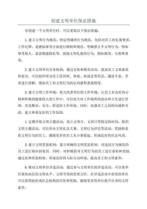 创建文明单位保证措施