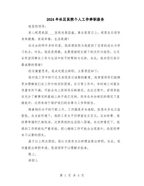 2024年社区医院个人工作辞职报告（4篇）