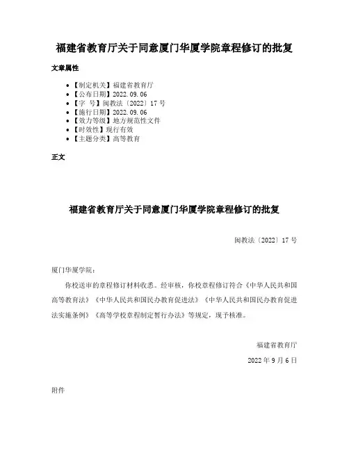 福建省教育厅关于同意厦门华厦学院章程修订的批复
