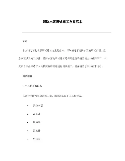 消防水泵调试施工方案范本