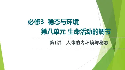 新高考苏教版人体的内环境与稳态(72张)课件